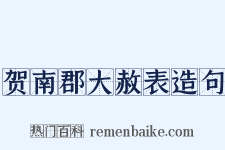 贺南郡大赦表造句是什么意思的图片